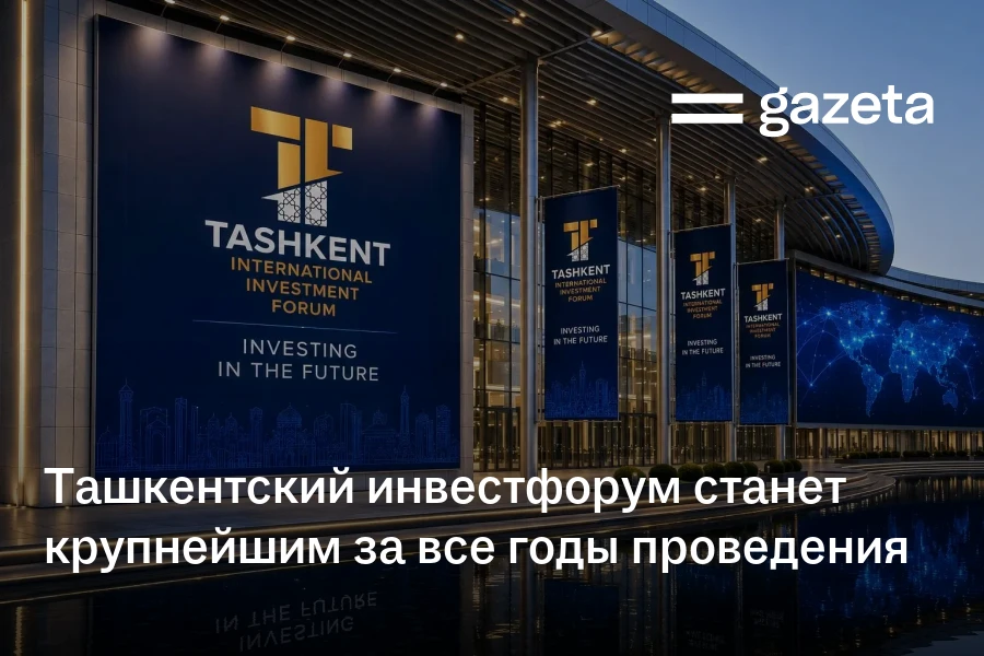 Ташкентский инвестфорум станет крупнейшим за все годы проведения
