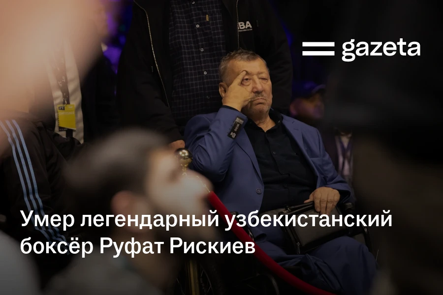 Умер легендарный узбекистанский боксёр Руфат Рискиев