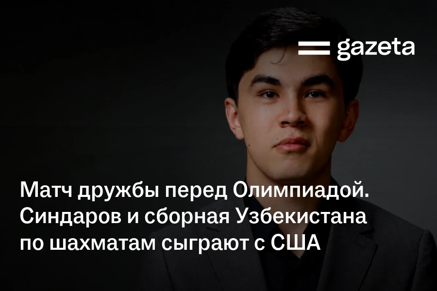 Матч дружбы перед Олимпиадой. Синдаров и сборная Узбекистана сыграют с США