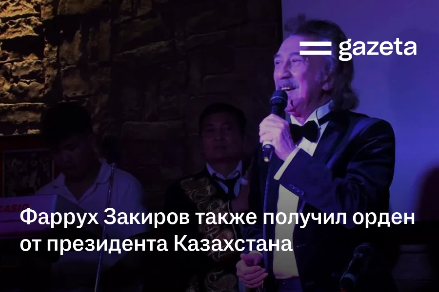 Фаррух Закиров также получил орден от президента Казахстана