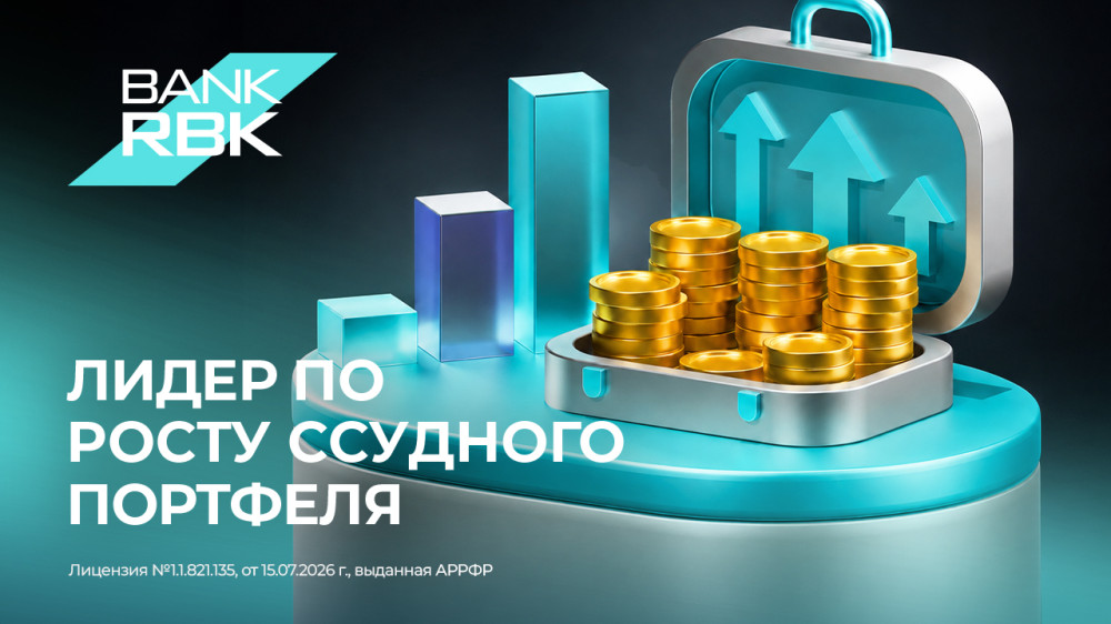 Bank RBK вышел в лидеры по темпам роста кредитного портфеля
