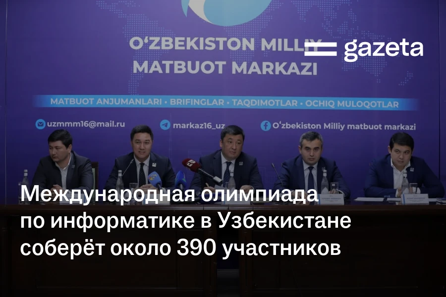 Международная олимпиада по информатике в Узбекистане соберёт около 390 участников