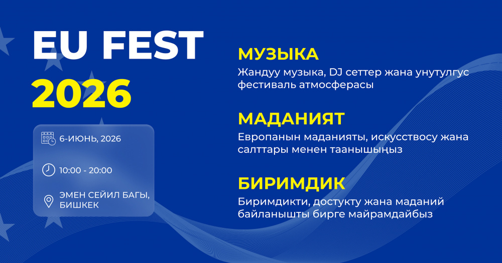"Путешествие по Европе": EU Fest 2026 в Бишкеке