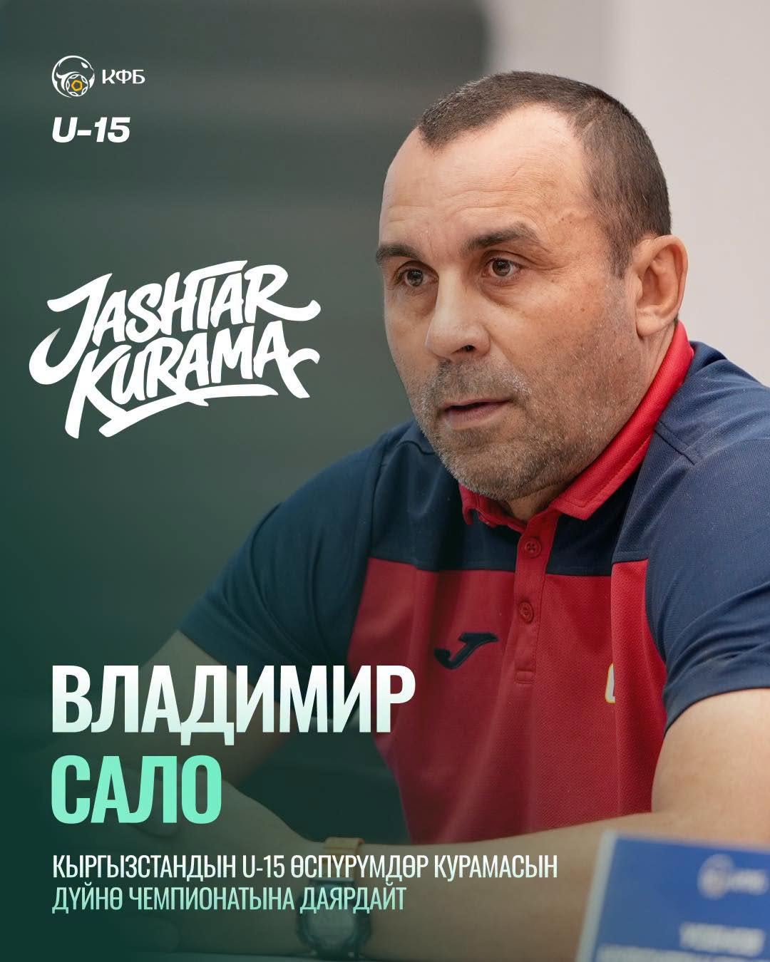 Главным тренером юношеской сборной Кыргызстана по футболу назначен Владимир Сало
