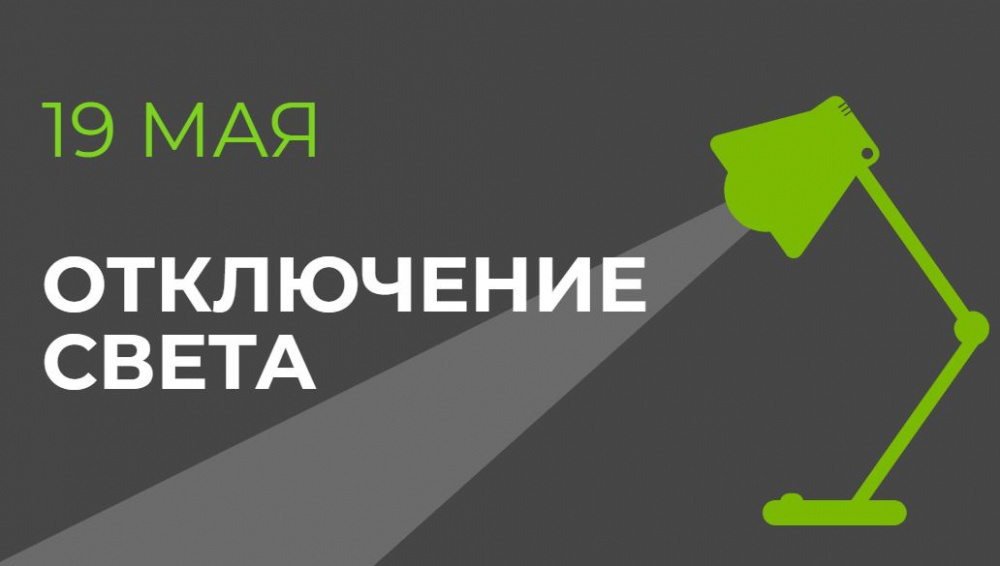 19 мая в части Бишкека отключат свет (список улиц)