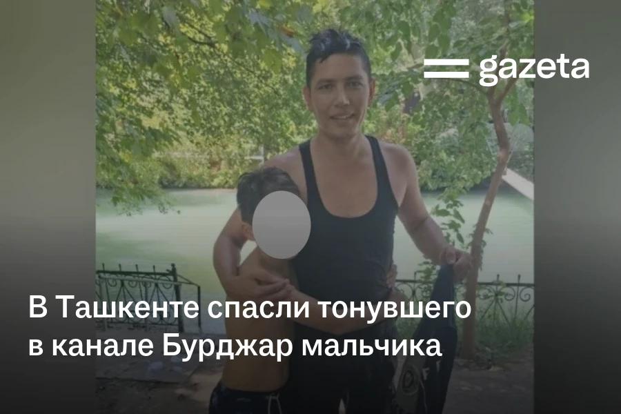 В Ташкенте спасли тонувшего в канале Бурджар мальчика