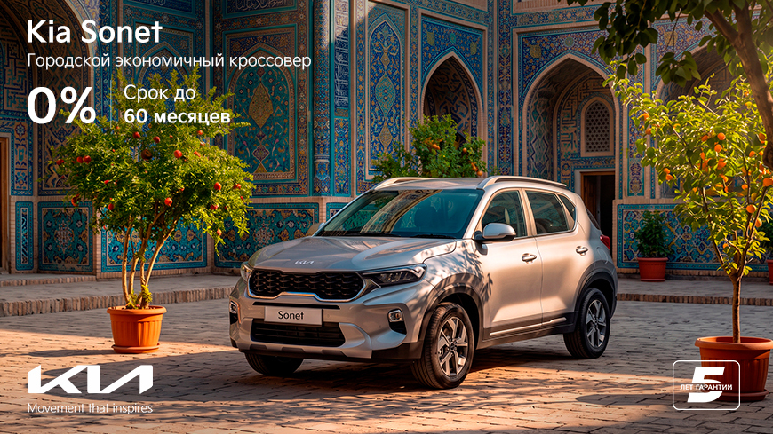 Kia Uzbekistan опубликовала условия рассрочки платежа на Kia Sonet со ставкой от 0% годовых