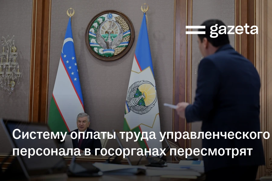 Систему оплаты труда управленческого персонала в госорганах пересмотрят