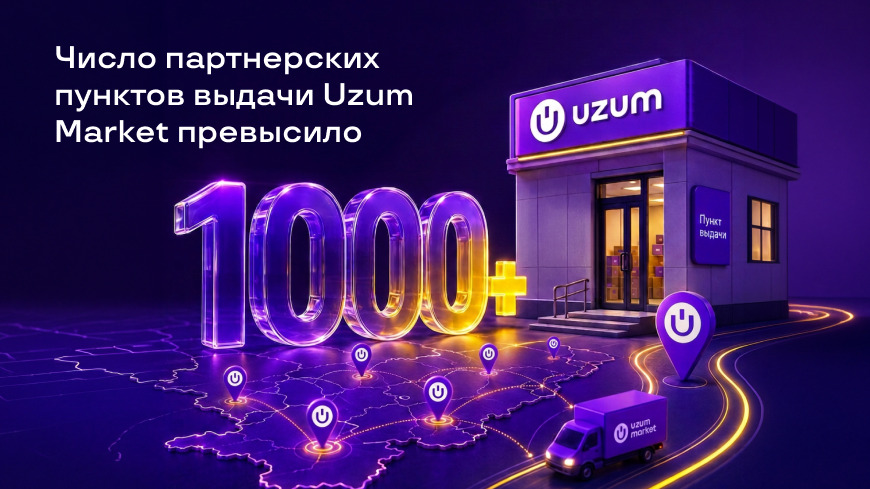 Число партнерских пунктов выдачи Uzum Market превысило 1000