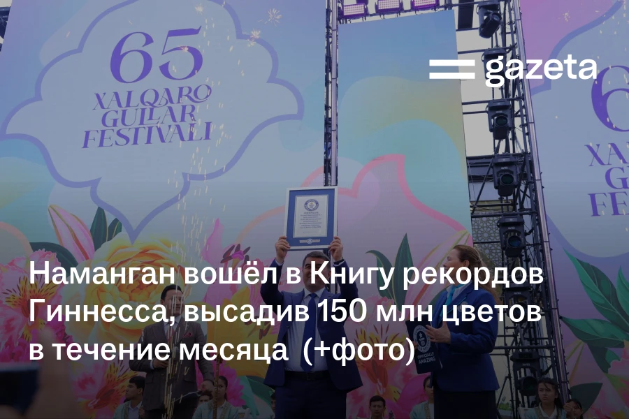Наманган попал в Книгу рекордов Гиннесса, высадив 150 млн цветов в течение месяца (+фото)