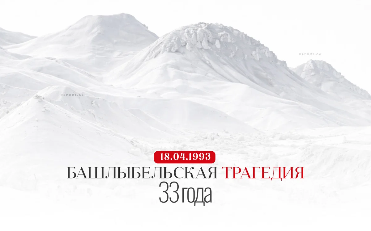 Минуло 33 года со дня Башлыбельской трагедии