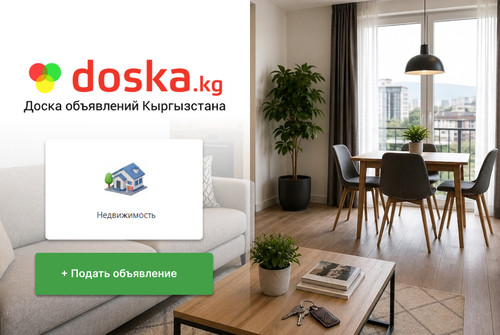Сколько сегодня стоят однокомнатные квартиры в Бишкеке? – анализ объявлений на doska.kg