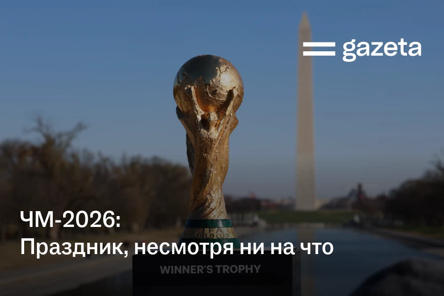 ЧМ-2026: Праздник, несмотря ни на что