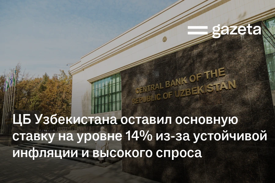 ЦБ Узбекистана оставил основную ставку на уровне 14% из-за устойчивой инфляции и высокого спроса