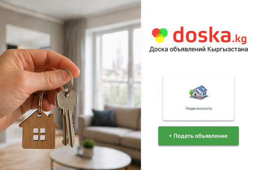 Сдаёте недвижимость? Разместите объявление бесплатно за пару минут на doska.kg