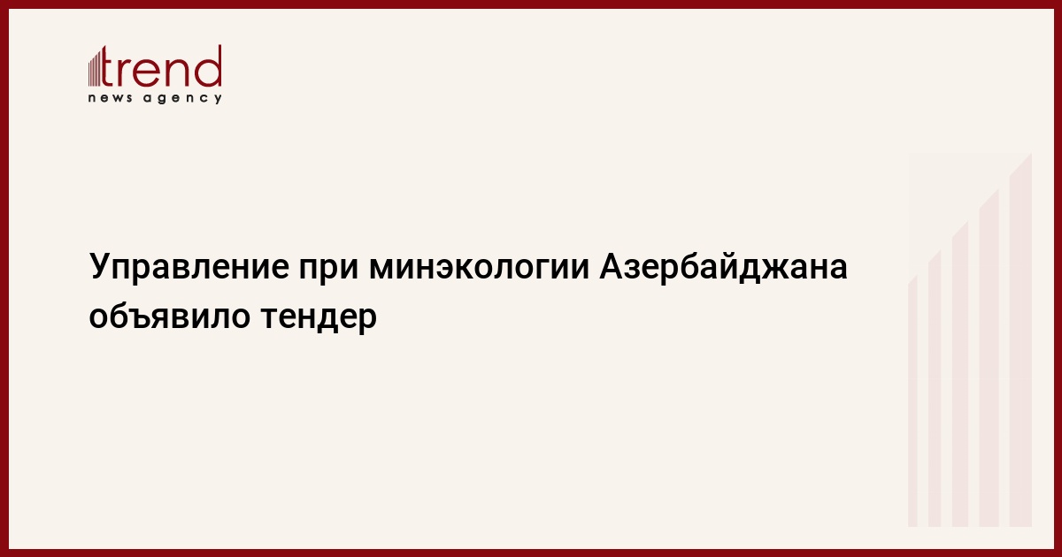 Управление при минэкологии Азербайджана объявило тендер