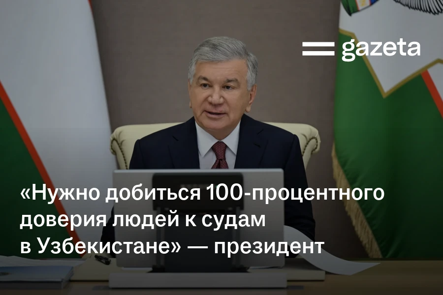 «Нужно добиться 100-процентного доверия людей к судам в Узбекистане» — президент