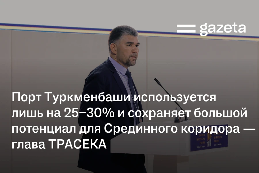 Порт Туркменбаши используется лишь на 25−30% и сохраняет большой потенциал для Срединного коридора — глава ТРАСЕКА