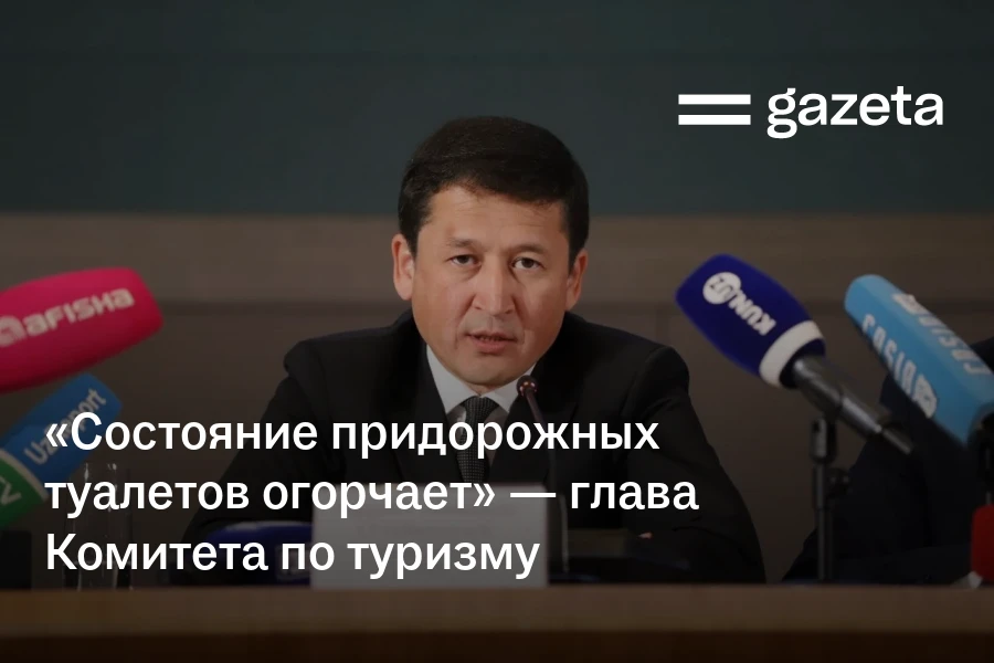 «Состояние придорожных туалетов огорчает» — председатель Комитета по туризму