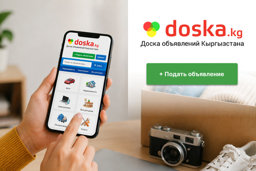 Размещайте объявления бесплатно на doska.kg