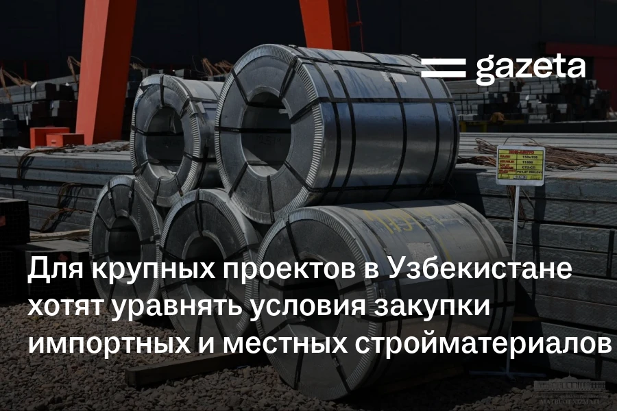 Для крупных проектов в Узбекистане хотят уравнять условия закупки импортных и местных стройматериалов