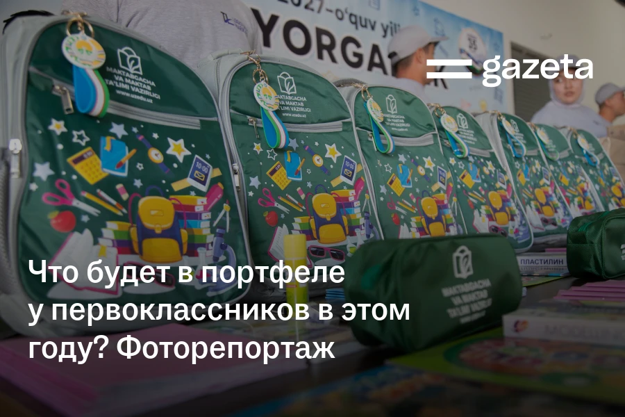 Что будет в портфеле у первоклассников в этом году? Фоторепортаж