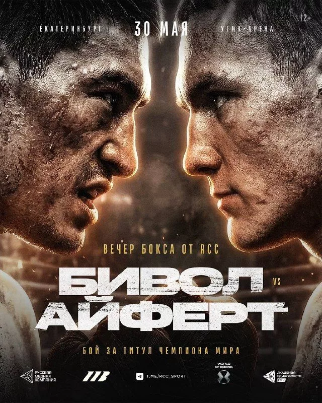 Представлен официальный постер боя Бивол vs Айферт