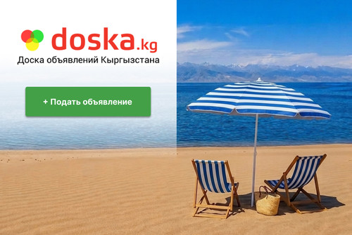 Последний месяц лета на Иссык-Куле: запланируйте отдых вместе с doska.kg
