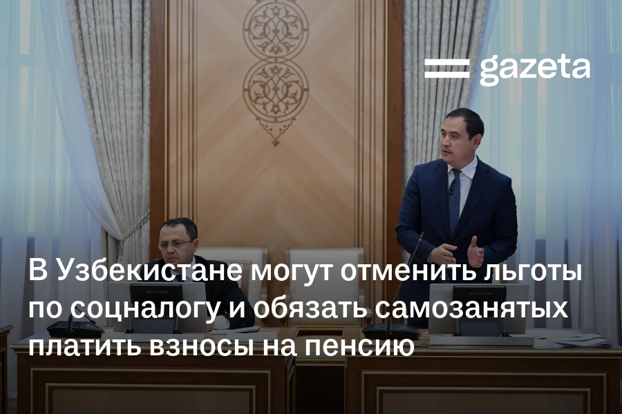 В Узбекистане могут отменить льготы по соцналогу и обязать самозанятых платить взносы на пенсию