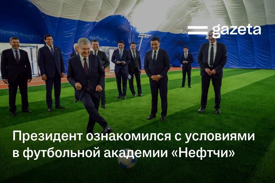 Президент ознакомился с условиями в футбольной академии «Нефтчи» в Фергане