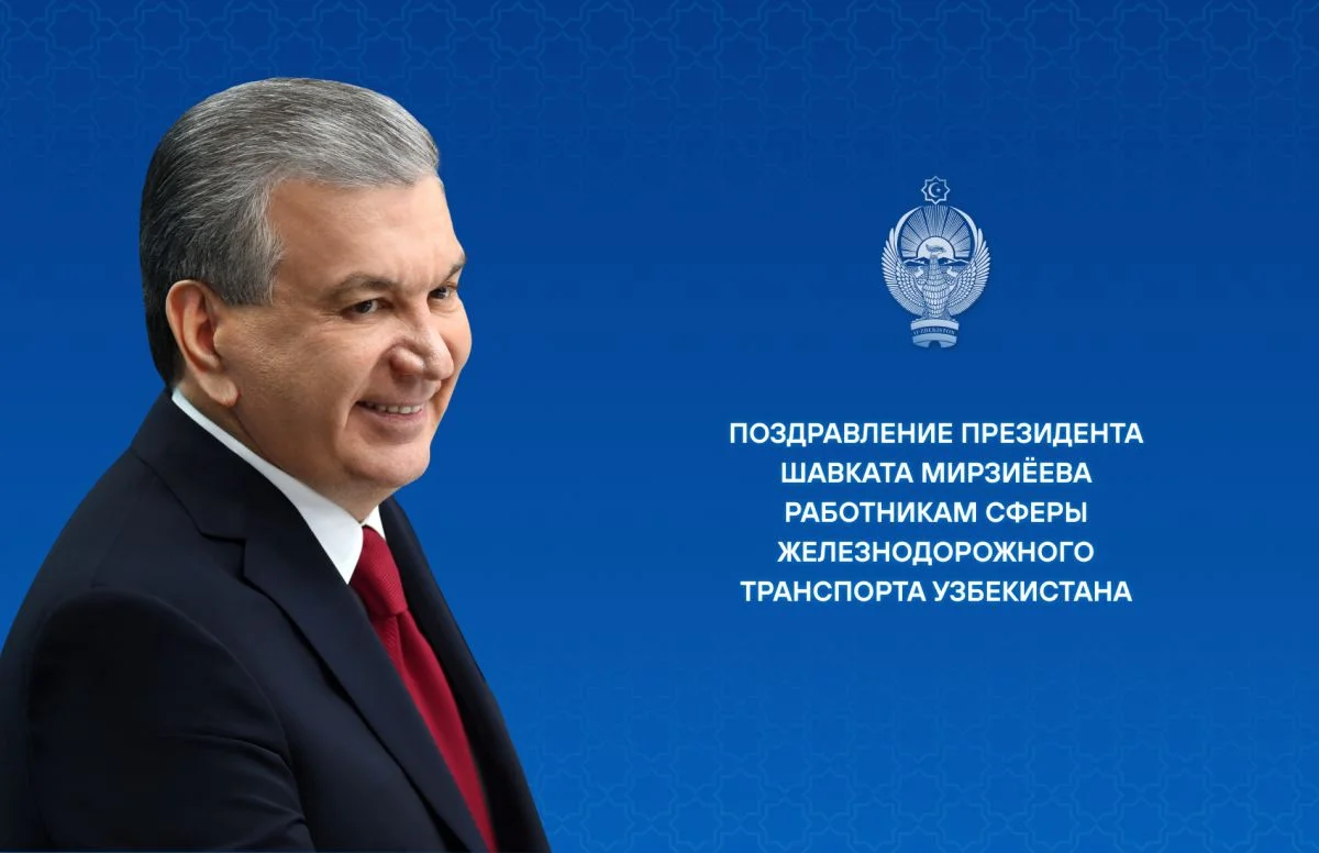 Мирзиёев поздравил железнодорожников с профессиональным праздником