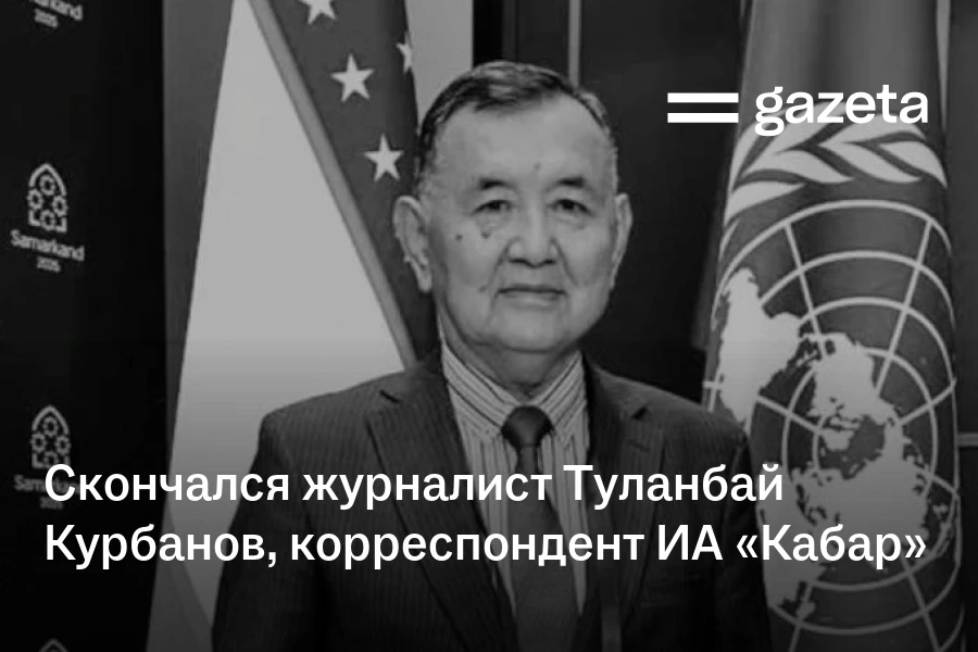 Скончался журналист Туланбай Курбанов, корреспондент ИА «Кабар»