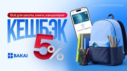 Готовьтесь к школе с выгодой: получайте кешбэк 5% по картам BAKAI