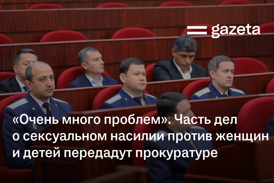 «Очень много проблем». Часть дел о сексуальном насилии против женщин и детей передадут прокуратуре