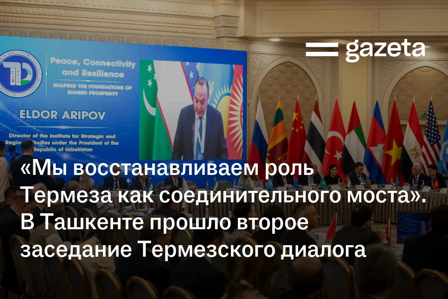 «Мы восстанавливаем роль Термеза как соединительного моста». В Ташкенте прошло второе заседание Термезского диалога