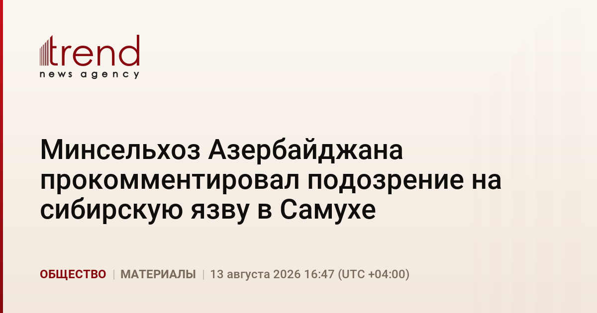 Минсельхоз Азербайджана прокомментировал подозрение на сибирскую язву в Самухе
