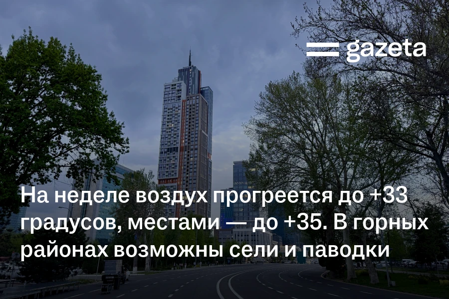 На неделе воздух прогреется до +33 градусов, местами — до +35. В горных районах возможны сели и паводки