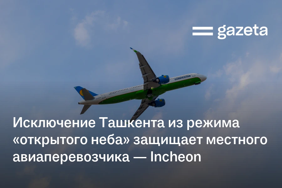 Исключение Ташкента из режима «открытого неба» защищает национального авиаперевозчика — Incheon