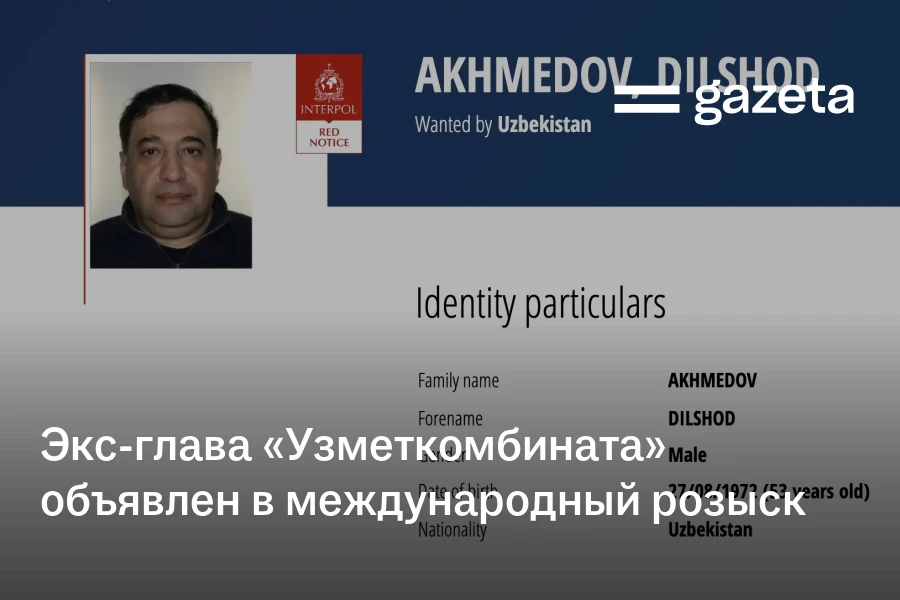 Экс-глава «Узметкомбината» объявлен в международный розыск