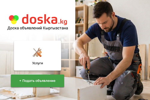 Не тратьте время на поиски: все услуги в одном месте — doska.kg