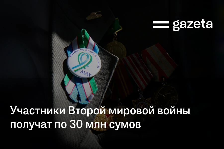 Участники Второй мировой войны получат по 30 млн сумов