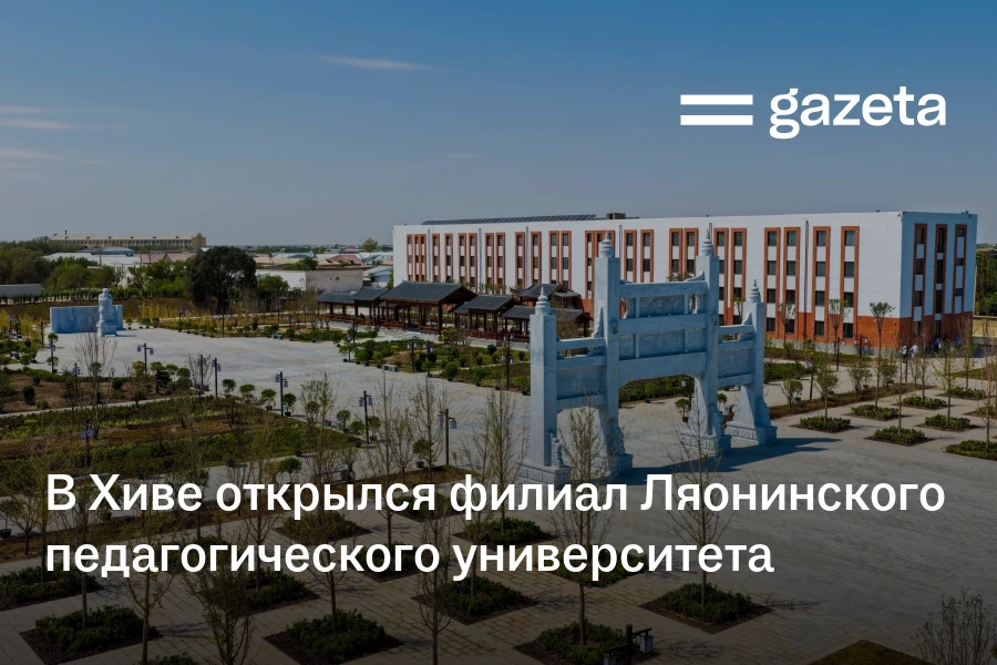 В Хиве открылся филиал Ляонинского педагогического университета