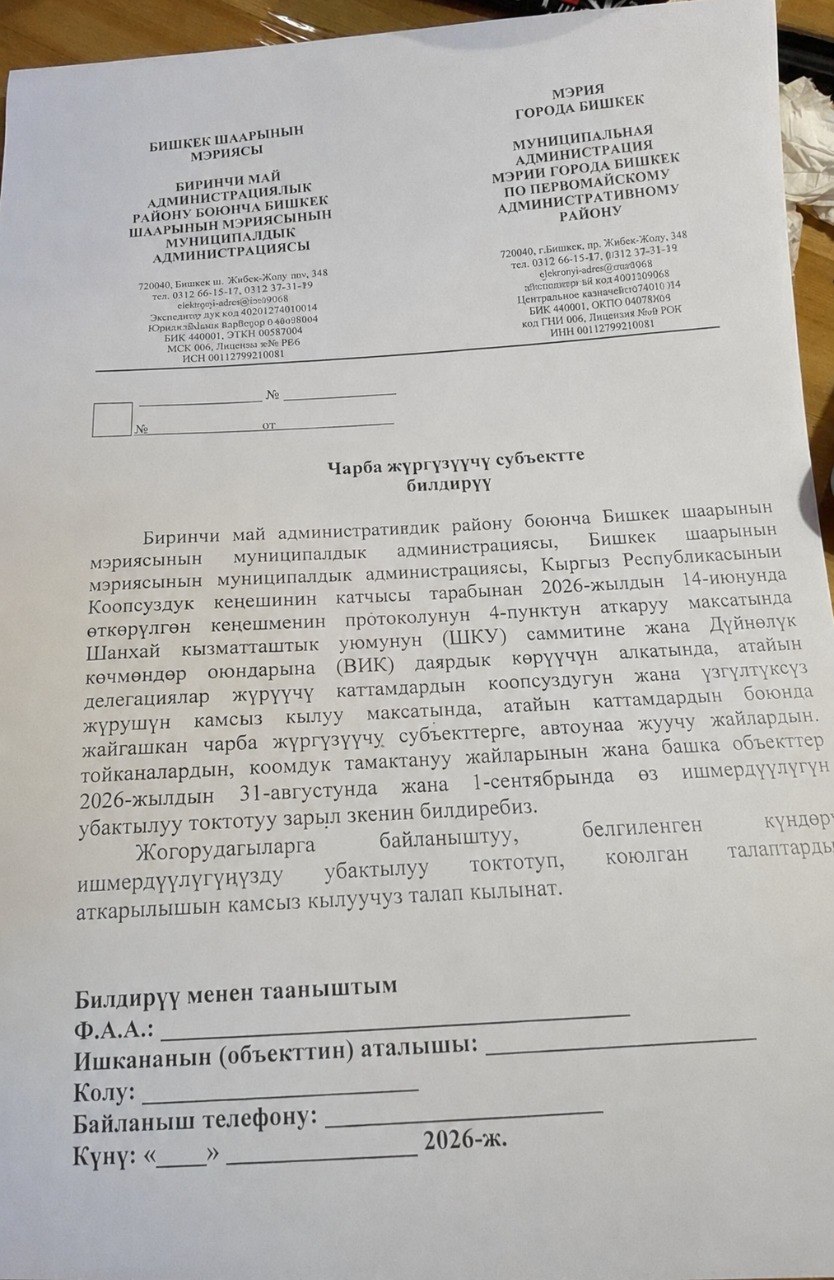 Власти Бишкека просят предпринимателей не работать 31 августа и 1 сентября? В соцсетях появилось фото документа