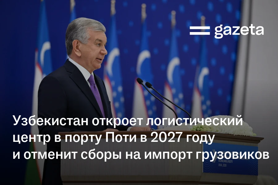 Узбекистан откроет логистический центр в порту Поти в 2027 году и отменит сборы на импорт грузовиков