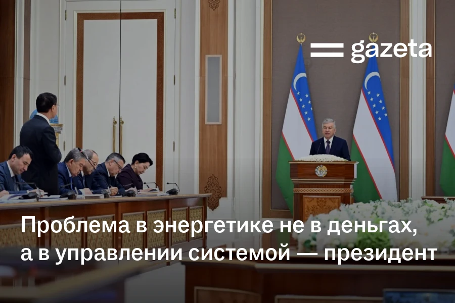 Проблема в энергетике не в деньгах, а в управлении системой — президент Узбекистана