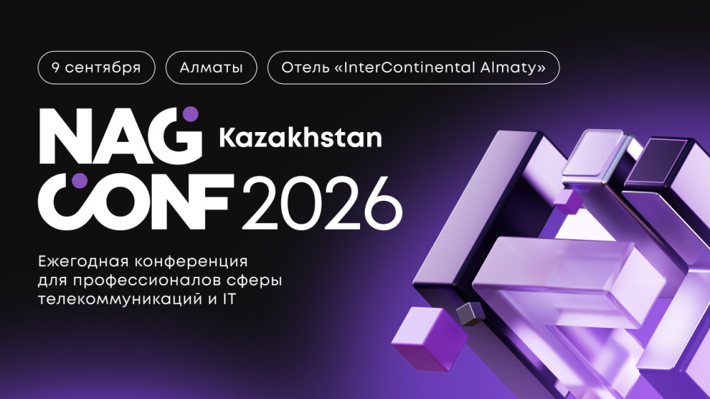 Когда нет готовых ответов, или Зачем профессионалам встречаться на NAG CONF Kazakhstan 2026