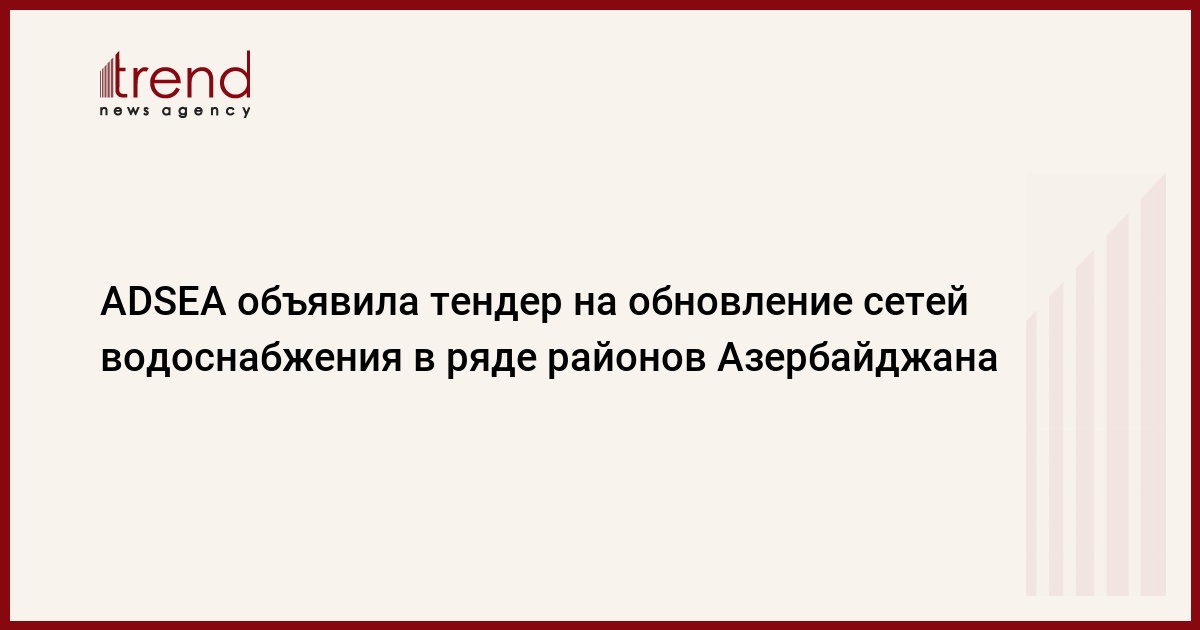 ADSEA объявила тендер на обновление сетей водоснабжения в ряде районов Азербайджана