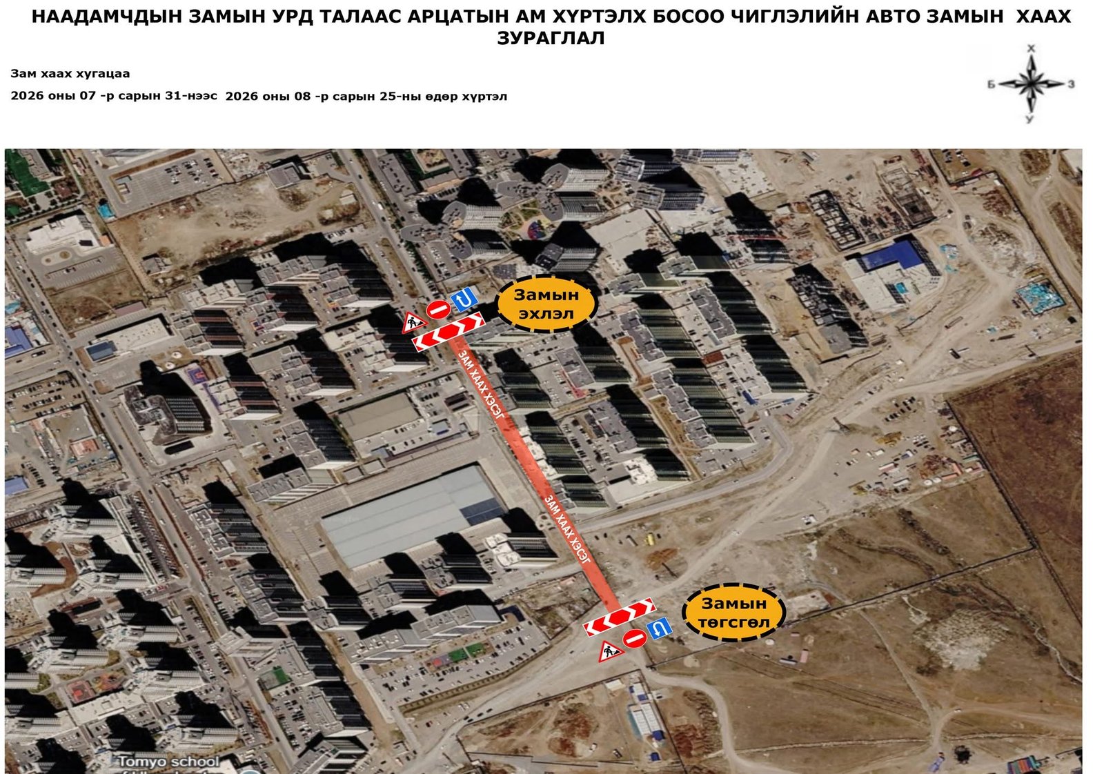 Яармагийн замаас Арцатын ам хүртэлх авто замыг наймдугаар сарын 25-ныг хүртэл хаана
