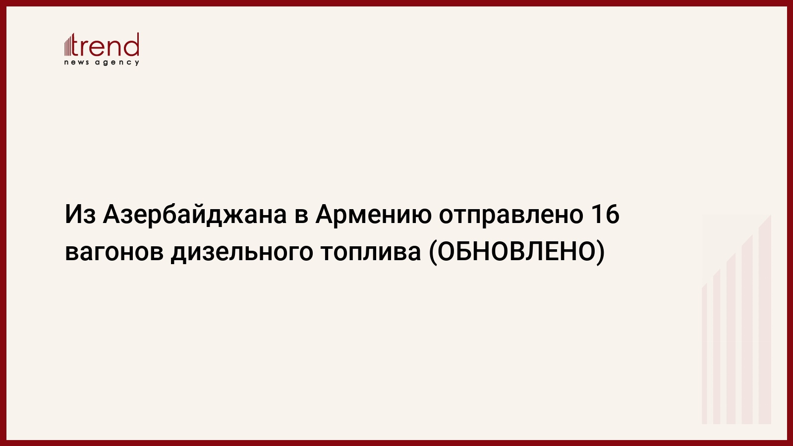 Из Азербайджана в Армению отправлено 16 вагонов дизельного топлива (ОБНОВЛЕНО)