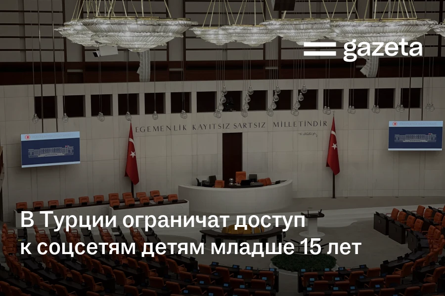 В Турции ограничат доступ к соцсетям детям младше 15 лет